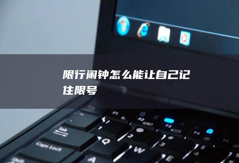 限行闹钟,怎么能让自己记住限号