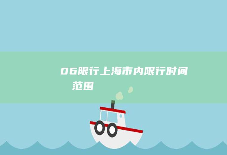 06限行,上海市内限行时间和范围