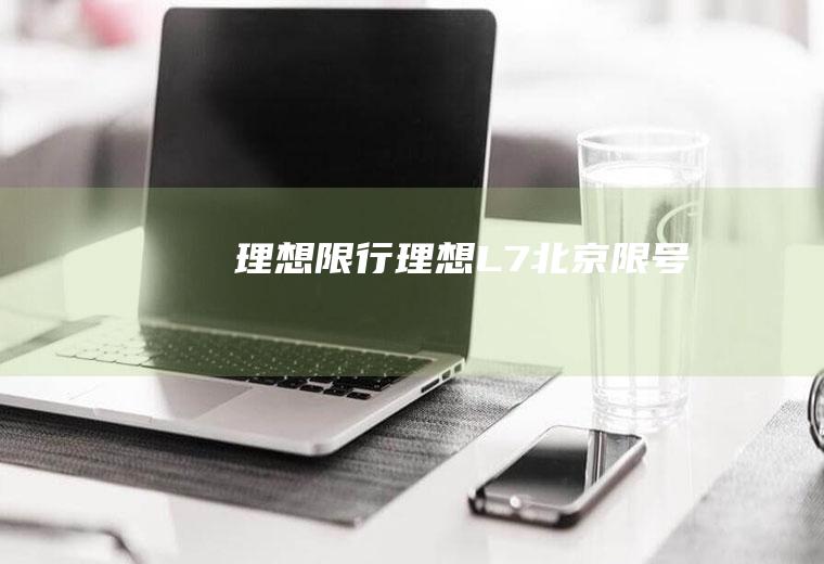 理想限行,理想L7北京限号吗