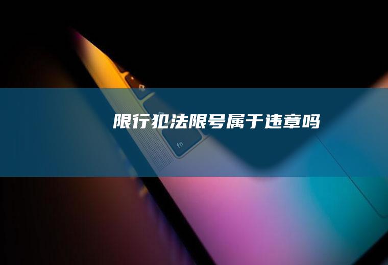 限行犯法,限号属于违章吗