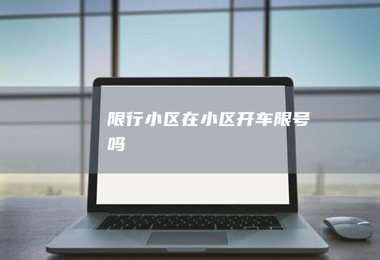 限行小区,在小区开车限号吗