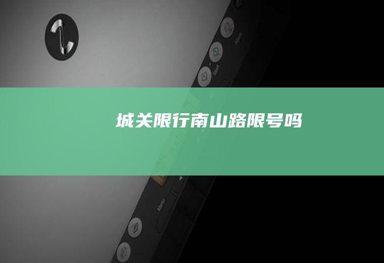 城关限行,南山路限号吗