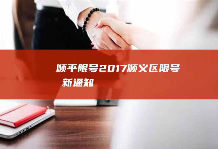顺平限号2017,顺义区限号最新通知