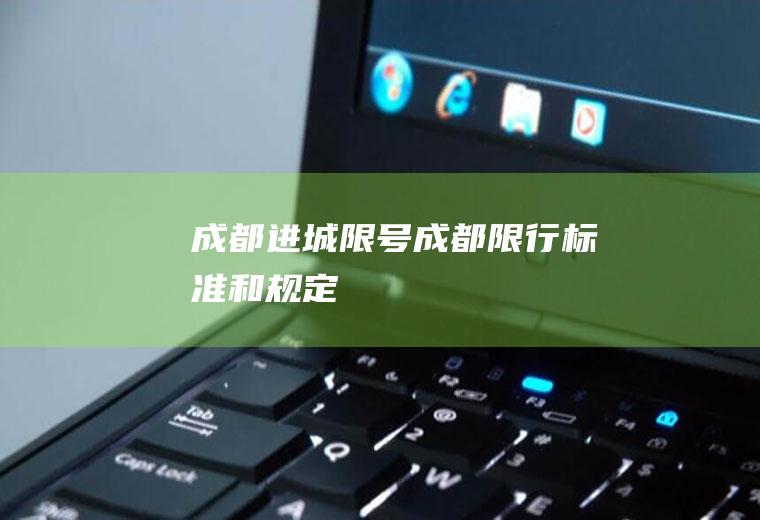 成都进城限号,成都限行标准和规定