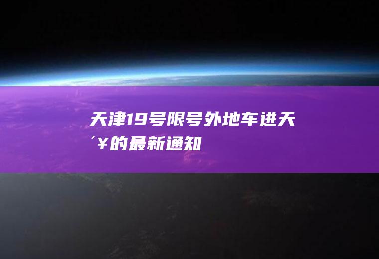 天津19号限号,外地车进天津的最新通知