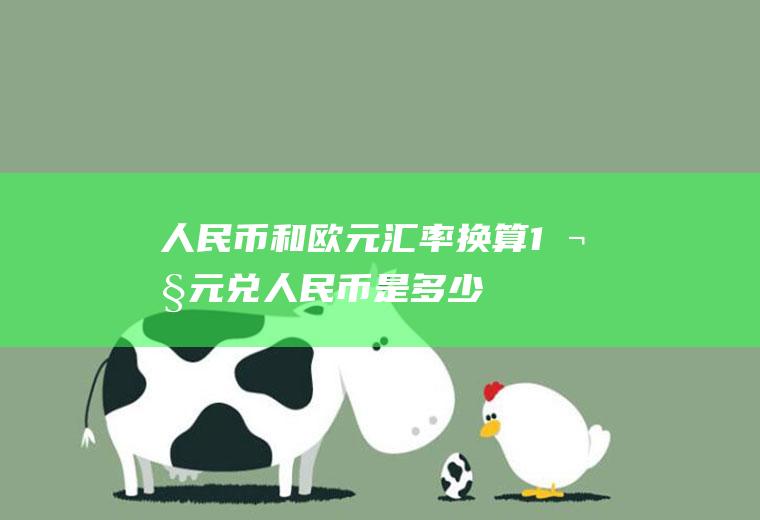 人民币和欧元汇率换算,1欧元兑人民币是多少