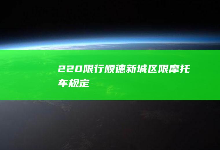 220限行,顺德新城区限摩托车规定