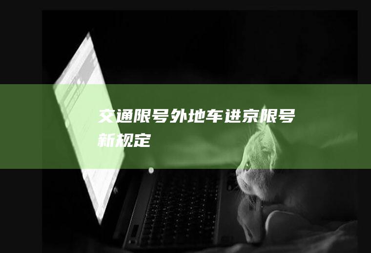 交通限号,外地车进京限号新规定