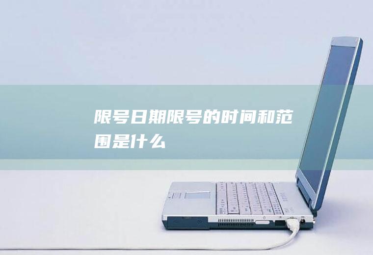 限号日期,限号的时间和范围是什么