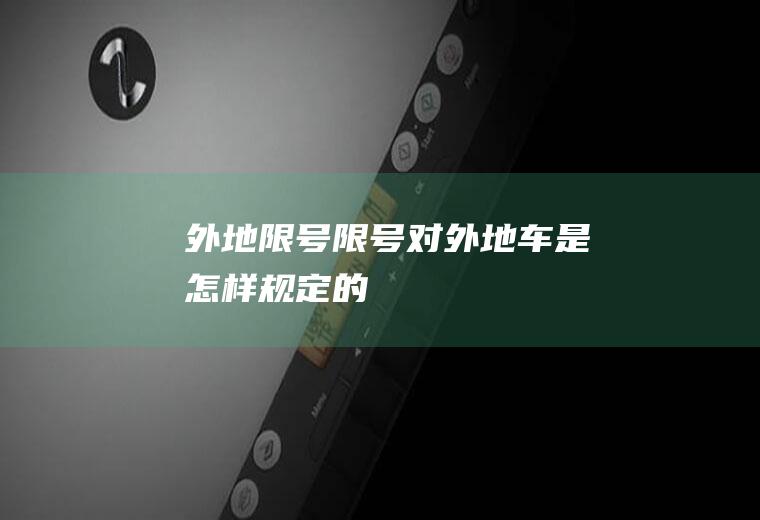 外地限号,限号对外地车是怎样规定的