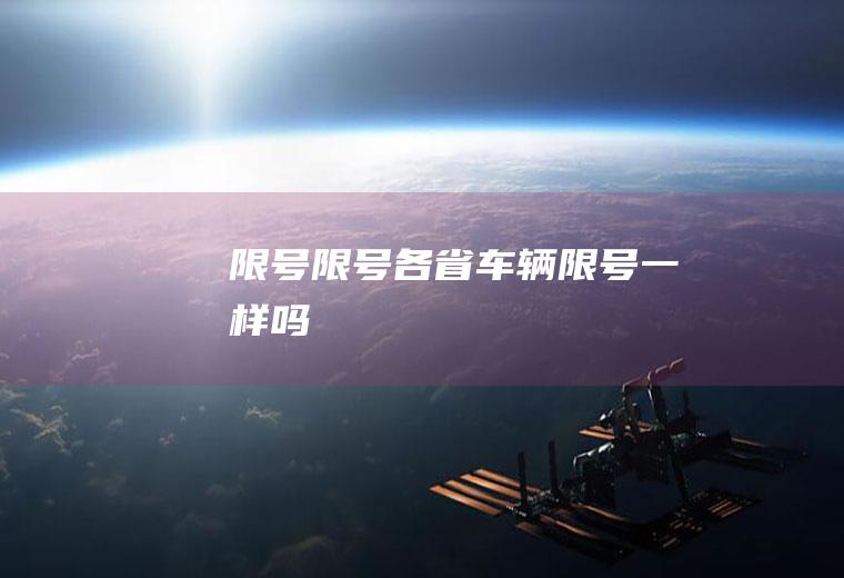 限号限号,各省车辆限号一样吗