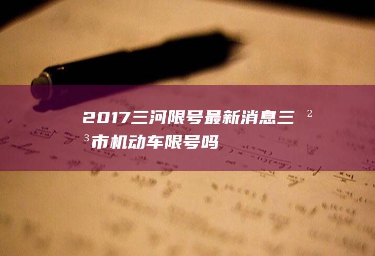 2017三河限号最新消息,三河市机动车限号吗