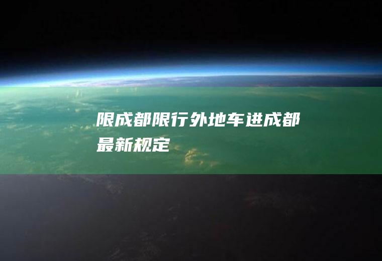 限成都限行,外地车进成都最新规定