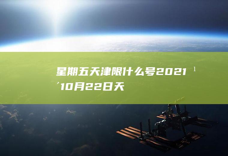 星期五天津限什么号,2021年10月22日天津汽车限什么号