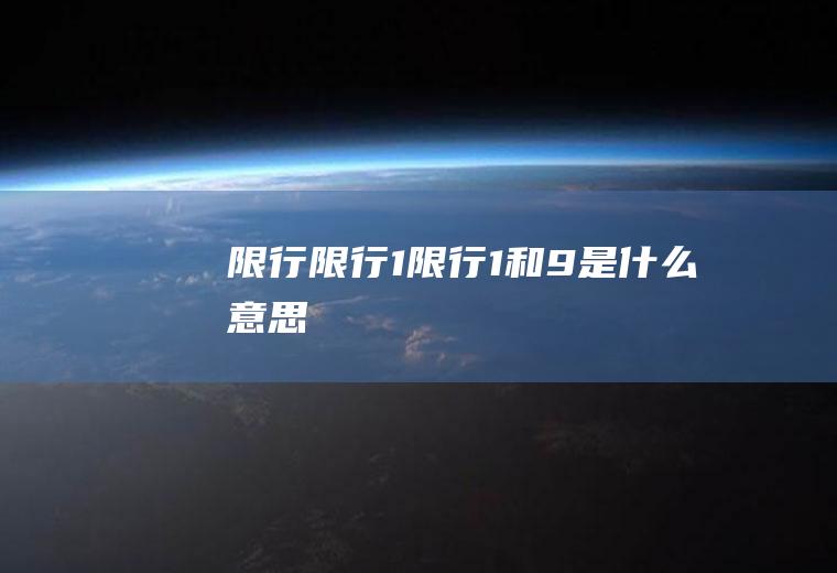 限行限行1,限行1和9是什么意思