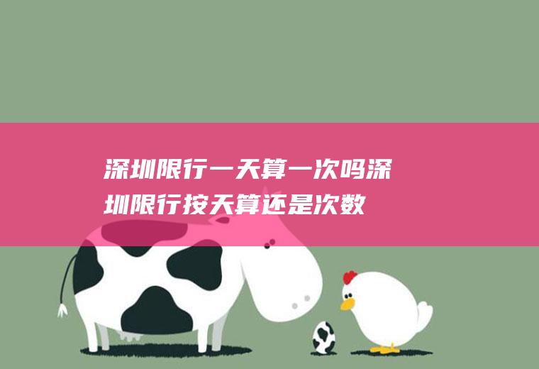 深圳限行一天算一次吗,深圳限行按天算还是次数
