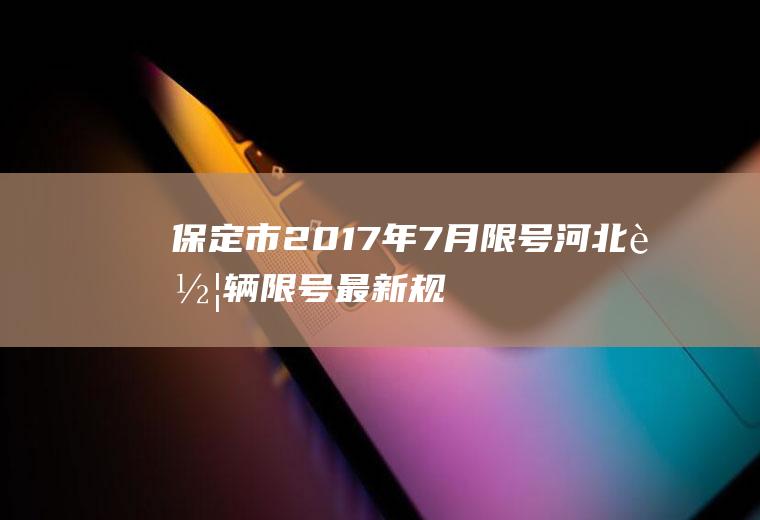 保定市2017年7月限号,河北车辆限号最新规定
