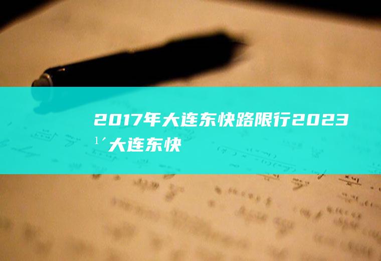 2017年大连东快路限行2023年大连东快