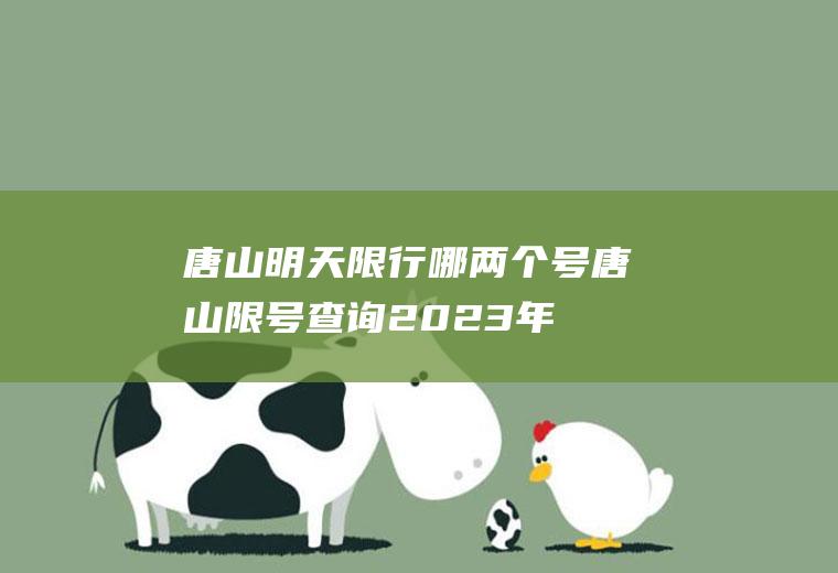 唐山明天限行哪两个号,唐山限号查询2023年最新消息