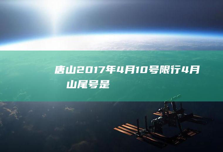 唐山2017年4月10号限行,4月唐山尾号是字母的怎么限行