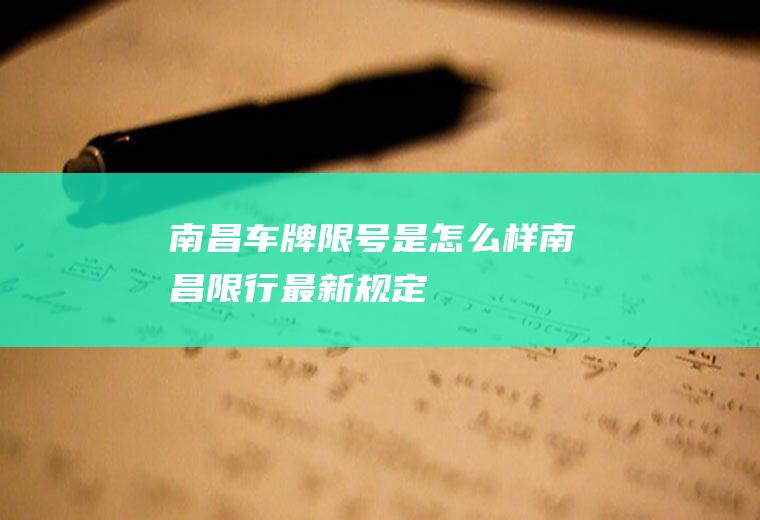 南昌车牌限号是怎么样,南昌限行最新规定