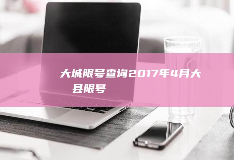 大城限号查询2017年4月,大城县限号