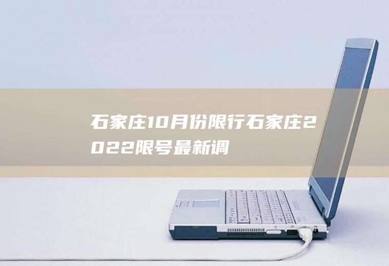 石家庄10月份限行,石家庄2022限号最新调整