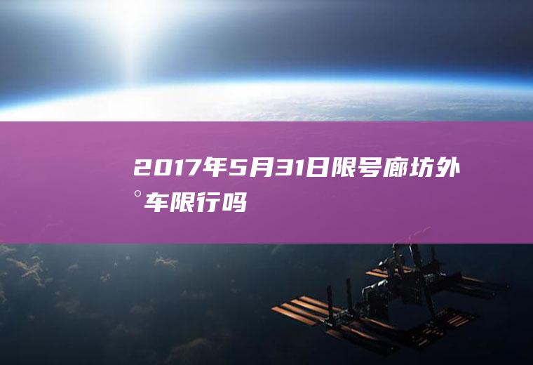 2017年5月31日限号,廊坊外地车限行吗