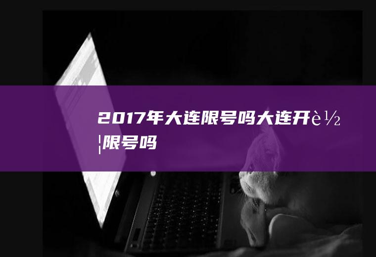 2017年大连限号吗,大连开车限号吗