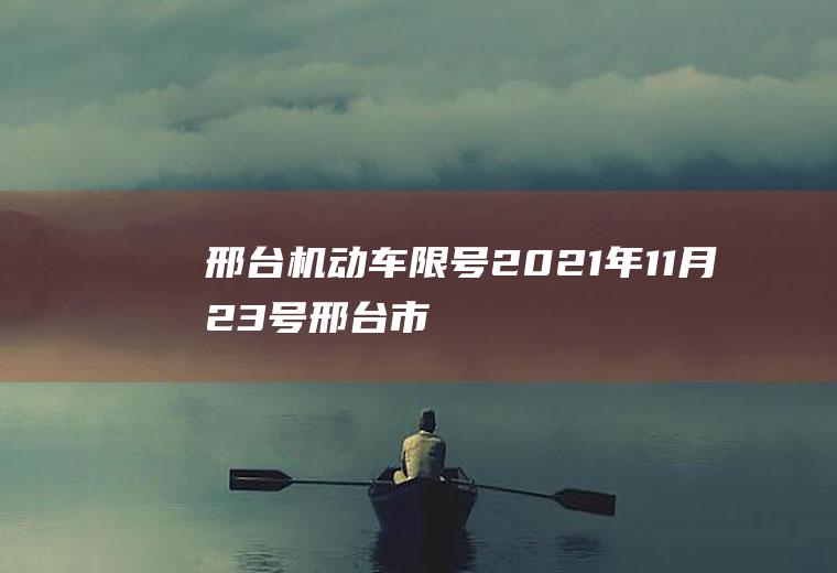 邢台机动车限号,2021年11月23号邢台市限号吗