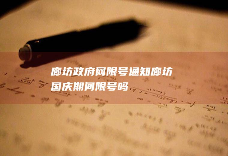 廊坊政府网限号通知,廊坊国庆期间限号吗
