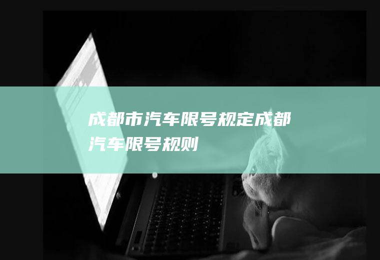 成都市汽车限号规定,成都汽车限号规则