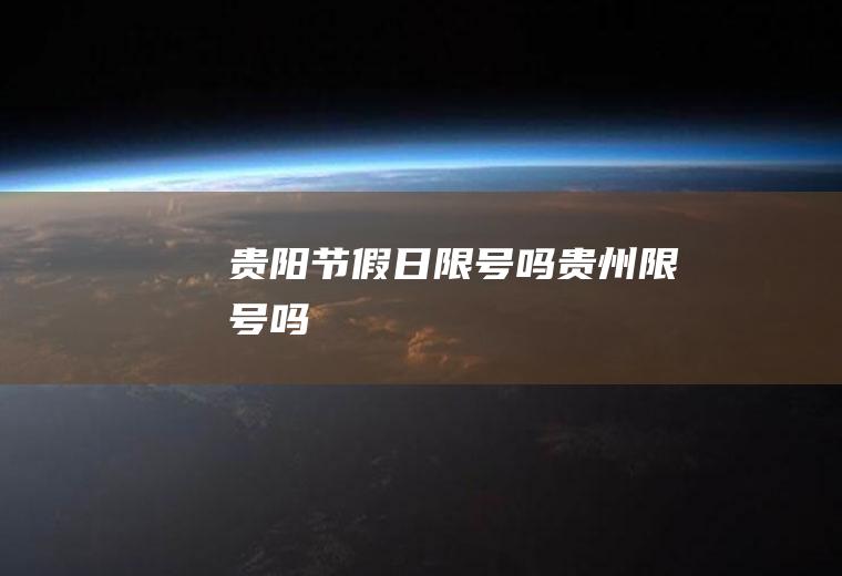 贵阳节假日限号吗,贵州限号吗