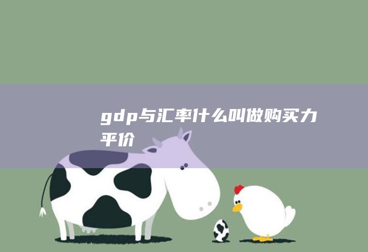 gdp与汇率,什么叫做购买力平价