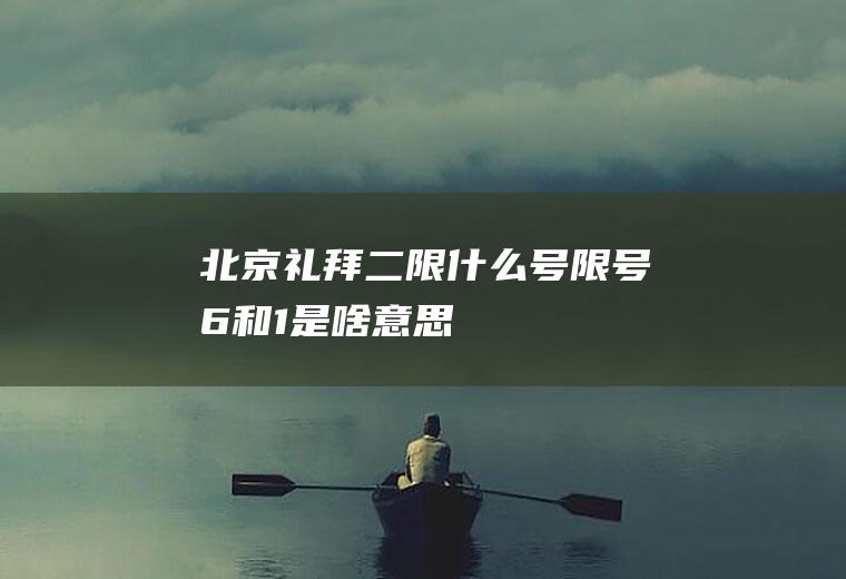 北京礼拜二限什么号,限号6和1是啥意思
