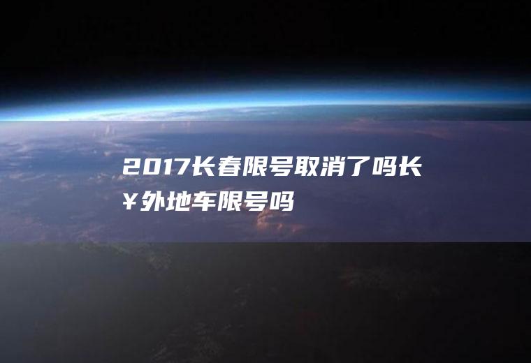 2017长春限号取消了吗,长春外地车限号吗