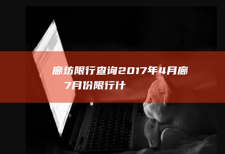 廊坊限行查询2017年4月,廊坊7月份限行什么号