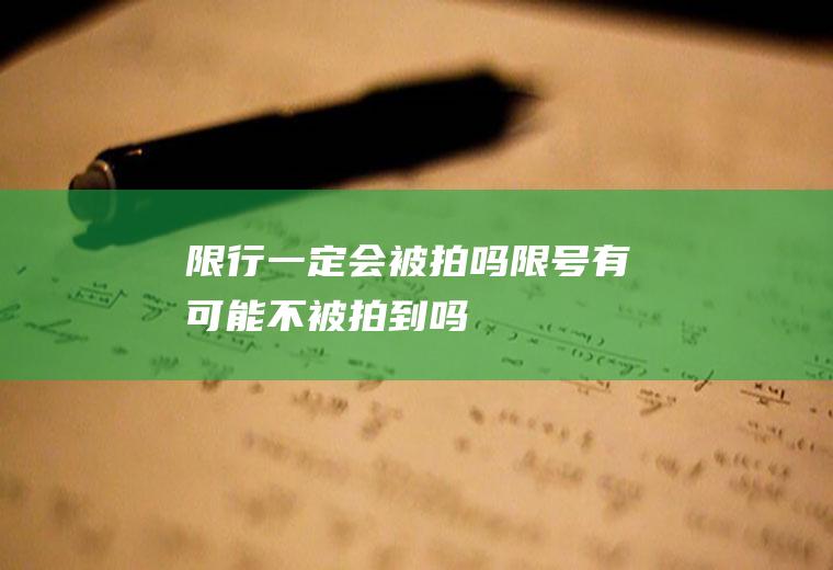 限行一定会被拍吗,限号有可能不被拍到吗