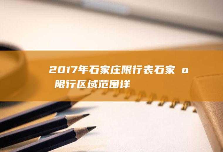 2017年石家庄限行表,石家庄限行区域范围详细