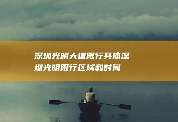 深圳光明大道限行具体,深圳光明限行区域和时间