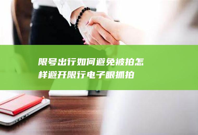 限号出行如何避免被拍,怎样避开限行电子眼抓拍