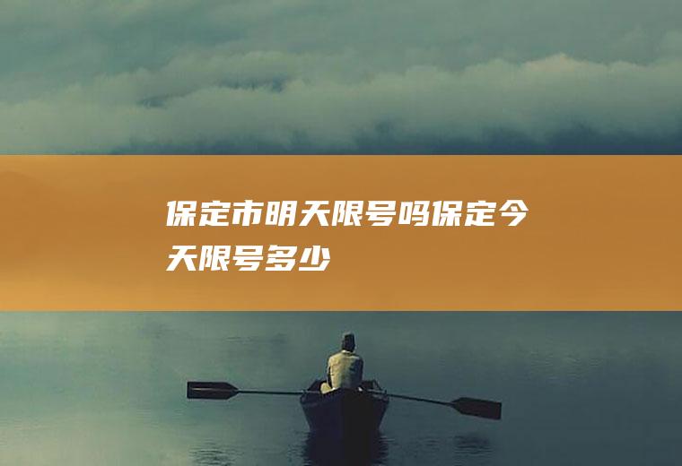 保定市明天限号吗,保定今天限号多少