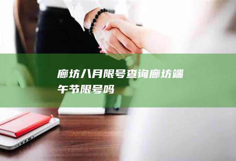 廊坊八月限号查询,廊坊端午节限号吗