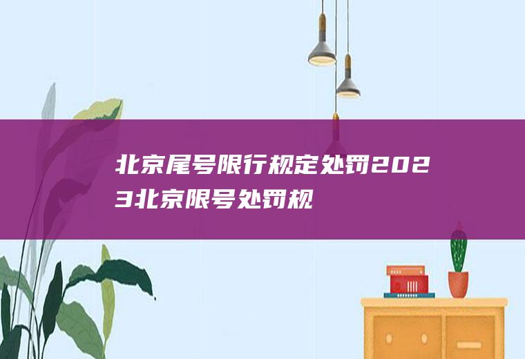 北京尾号限行规定处罚,2023北京限号处罚规定及扣分标准