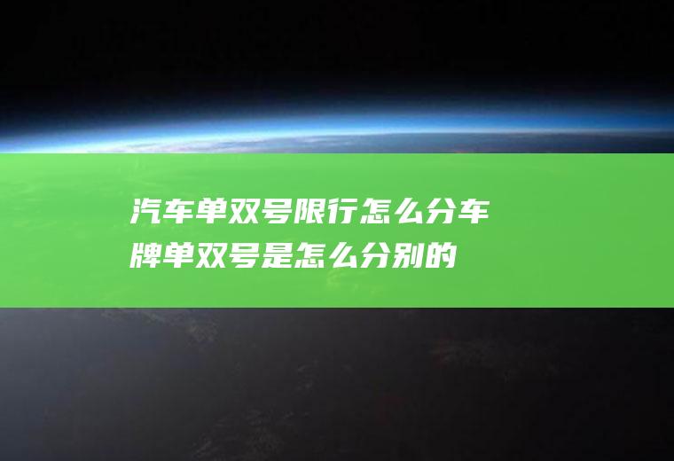汽车单双号限行怎么分,车牌单双号是怎么分别的