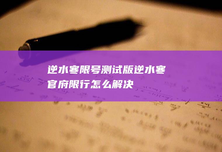 逆水寒限号测试版,逆水寒官府限行怎么解决