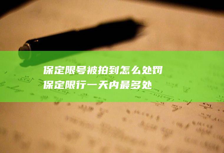 保定限号被拍到怎么处罚,保定限行一天内最多处罚几次