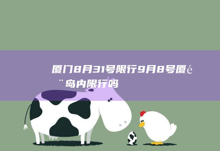 厦门8月31号限行,9月8号厦门岛内限行吗
