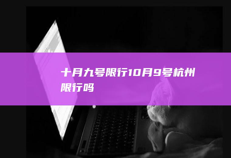 十月九号限行,10月9号杭州限行吗