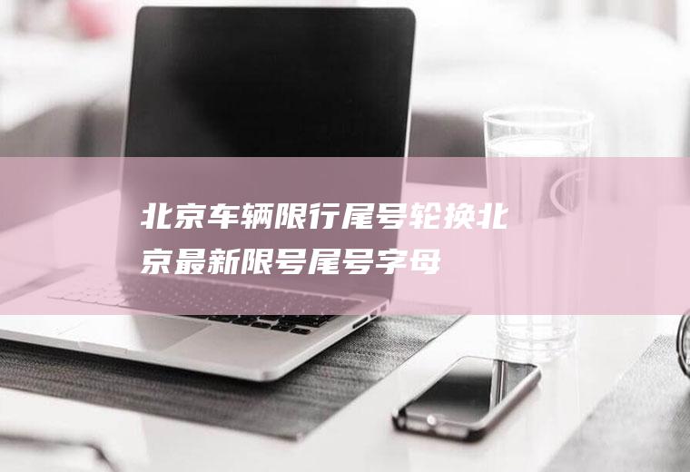 车辆限行尾号轮换最新尾号字母